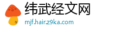 纬武经文网